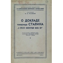 Трайнин И. П. О докладе товарища Сталина О проекте Конституции Союза ССР, 1948